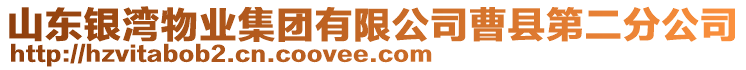 山東銀灣物業(yè)集團有限公司曹縣第二分公司