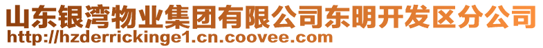 山東銀灣物業(yè)集團(tuán)有限公司東明開發(fā)區(qū)分公司