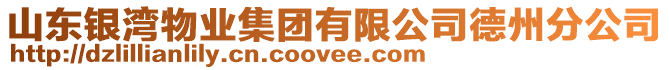 山東銀灣物業(yè)集團(tuán)有限公司德州分公司