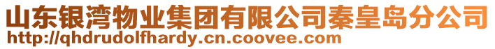 山東銀灣物業(yè)集團(tuán)有限公司秦皇島分公司