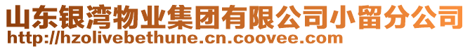 山東銀灣物業(yè)集團(tuán)有限公司小留分公司