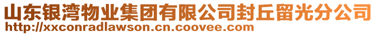 山東銀灣物業(yè)集團有限公司封丘留光分公司