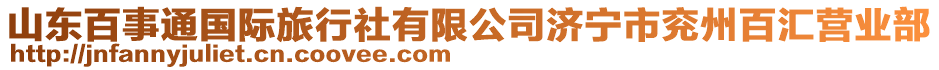 山東百事通國際旅行社有限公司濟(jì)寧市兗州百匯營業(yè)部