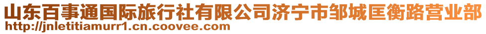 山東百事通國(guó)際旅行社有限公司濟(jì)寧市鄒城匡衡路營(yíng)業(yè)部