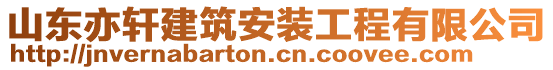 山東亦軒建筑安裝工程有限公司