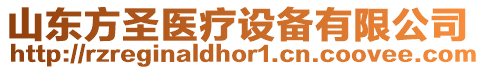 山東方圣醫(yī)療設(shè)備有限公司