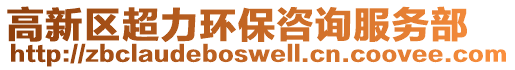 高新區(qū)超力環(huán)保咨詢服務(wù)部