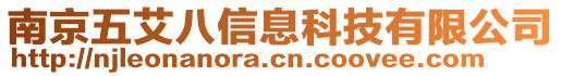 南京五艾八信息科技有限公司