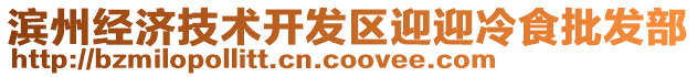 濱州經(jīng)濟(jì)技術(shù)開發(fā)區(qū)迎迎冷食批發(fā)部