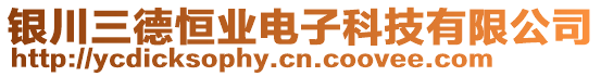 銀川三德恒業(yè)電子科技有限公司