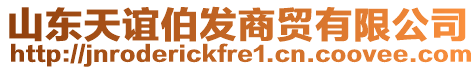 山東天誼伯發(fā)商貿(mào)有限公司