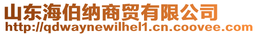 山東海伯納商貿(mào)有限公司