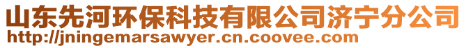 山東先河環(huán)?？萍加邢薰緷?jì)寧分公司