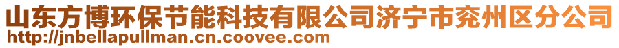 山東方博環(huán)保節(jié)能科技有限公司濟(jì)寧市兗州區(qū)分公司