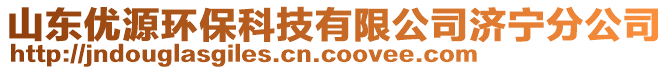 山東優(yōu)源環(huán)?？萍加邢薰緷?jì)寧分公司