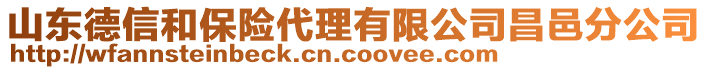 山東德信和保險代理有限公司昌邑分公司