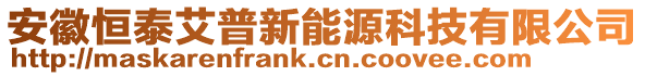 安徽恒泰艾普新能源科技有限公司