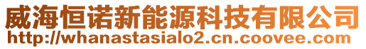 威海恒諾新能源科技有限公司