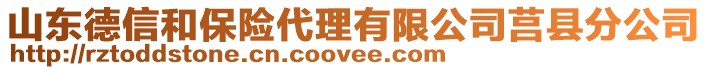 山東德信和保險代理有限公司莒縣分公司