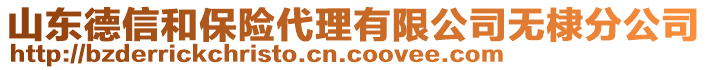 山東德信和保險代理有限公司無棣分公司