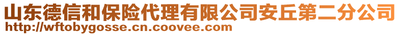 山东德信和保险代理有限公司安丘第二分公司