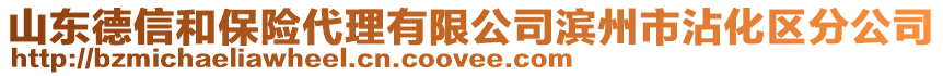 山東德信和保險代理有限公司濱州市沾化區(qū)分公司