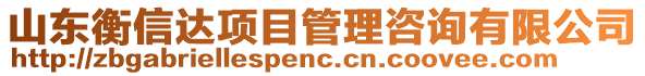 山東衡信達(dá)項(xiàng)目管理咨詢有限公司