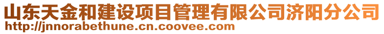 山東天金和建設項目管理有限公司濟陽分公司