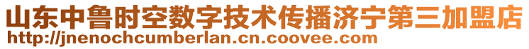 山東中魯時(shí)空數(shù)字技術(shù)傳播濟(jì)寧第三加盟店