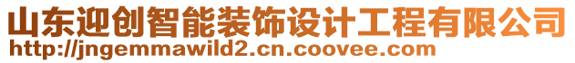 山東迎創(chuàng)智能裝飾設(shè)計(jì)工程有限公司