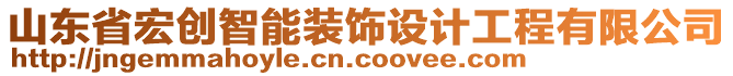 山東省宏創(chuàng)智能裝飾設(shè)計(jì)工程有限公司