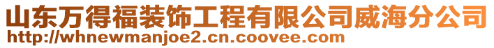 山東萬得福裝飾工程有限公司威海分公司