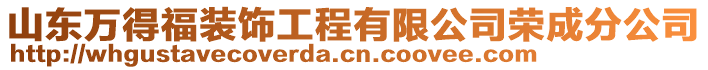 山東萬得福裝飾工程有限公司榮成分公司