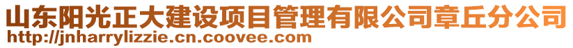 山東陽光正大建設項目管理有限公司章丘分公司