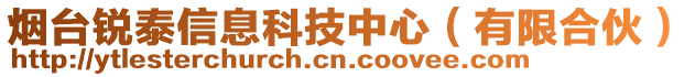 煙臺(tái)銳泰信息科技中心（有限合伙）