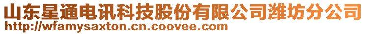 山東星通電訊科技股份有限公司濰坊分公司