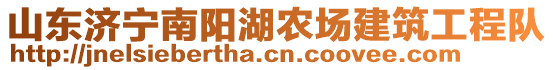 山東濟(jì)寧南陽(yáng)湖農(nóng)場(chǎng)建筑工程隊(duì)