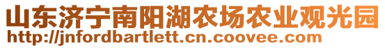 山東濟寧南陽湖農(nóng)場農(nóng)業(yè)觀光園