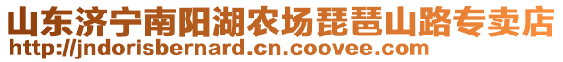 山東濟(jì)寧南陽湖農(nóng)場琵琶山路專賣店