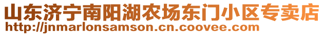 山東濟(jì)寧南陽湖農(nóng)場東門小區(qū)專賣店