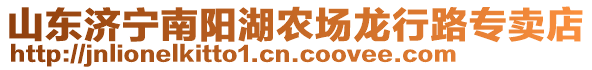 山東濟(jì)寧南陽湖農(nóng)場龍行路專賣店