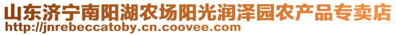 山東濟寧南陽湖農(nóng)場陽光潤澤園農(nóng)產(chǎn)品專賣店