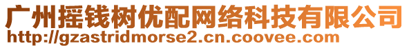 廣州搖錢樹優(yōu)配網(wǎng)絡(luò)科技有限公司