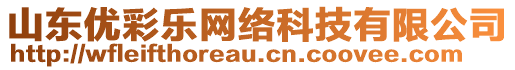 山東優(yōu)彩樂網(wǎng)絡(luò)科技有限公司