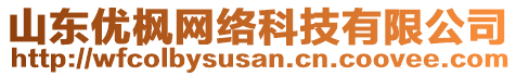 山東優(yōu)楓網(wǎng)絡(luò)科技有限公司