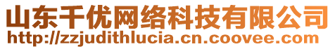 山東千優(yōu)網(wǎng)絡(luò)科技有限公司