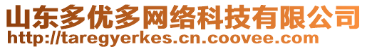 山東多優(yōu)多網(wǎng)絡(luò)科技有限公司