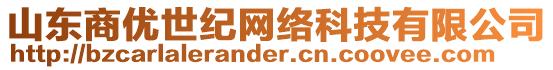 山東商優(yōu)世紀網(wǎng)絡(luò)科技有限公司