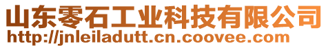 山東零石工業(yè)科技有限公司