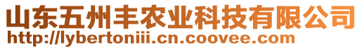 山東五州豐農(nóng)業(yè)科技有限公司